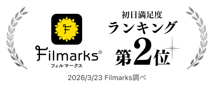 Filmarks フィルマークス 初日満足度ランキング 第2位