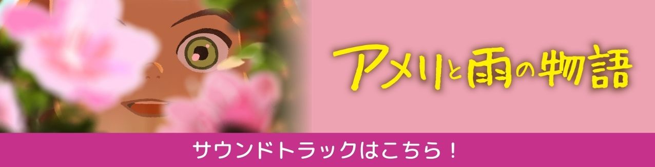 サウンドトラックはこちら