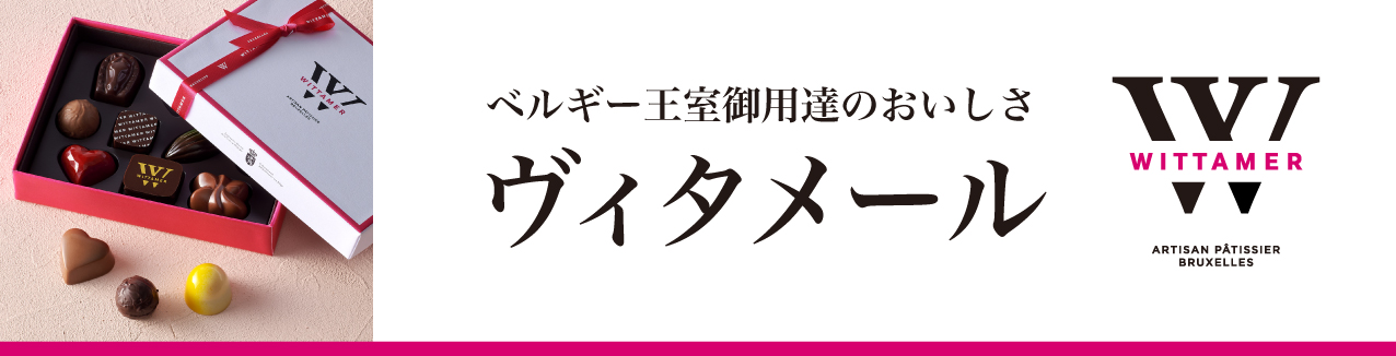 WITTAMER ヴィタメール オフィシャルサイト
