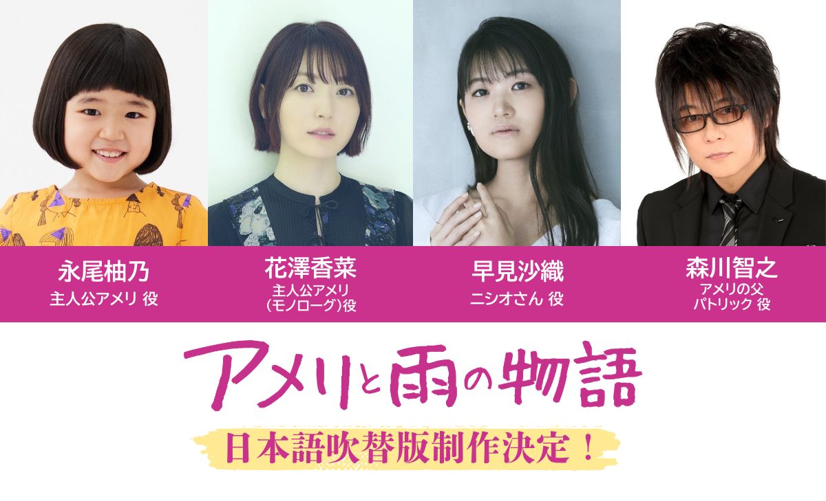 日本語吹替版制作決定｜永尾柚乃（主人公アメリ役）｜花澤香菜（主人公アメリ（モノローグ）役）｜早見沙織（ニシオさん役）｜森川智之（アメリの父パトリック役）